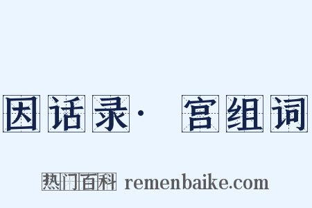 因话录·宫组词是什么意思的图片